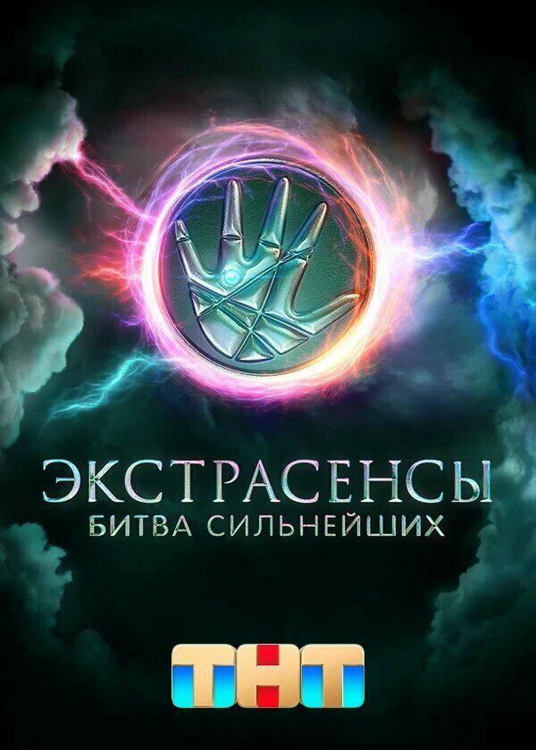 Экстрасенсы. Битва сильнейших - постер